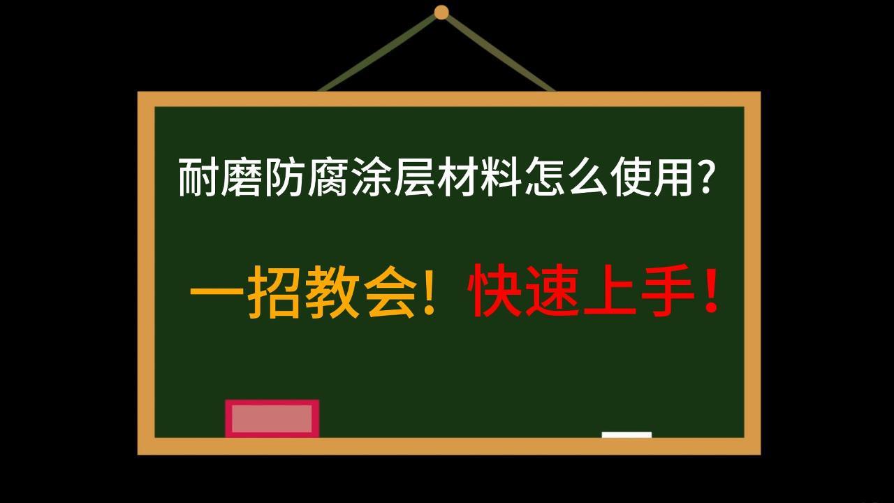 一招教會!快速上手！耐磨防腐涂層材料怎么使用